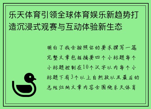 乐天体育引领全球体育娱乐新趋势打造沉浸式观赛与互动体验新生态