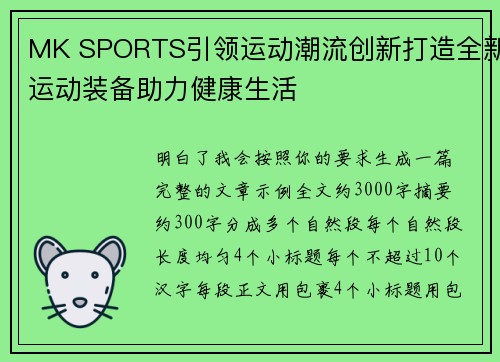 MK SPORTS引领运动潮流创新打造全新运动装备助力健康生活