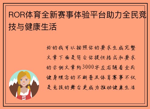 ROR体育全新赛事体验平台助力全民竞技与健康生活