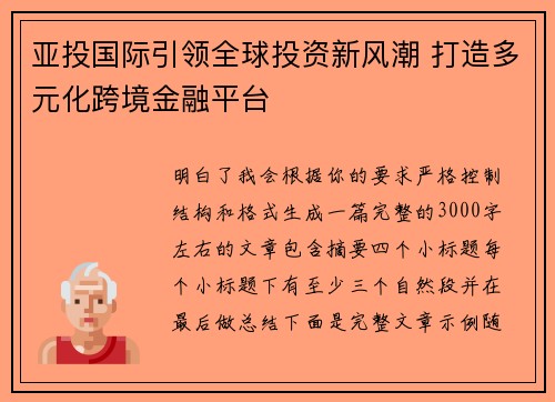 亚投国际引领全球投资新风潮 打造多元化跨境金融平台