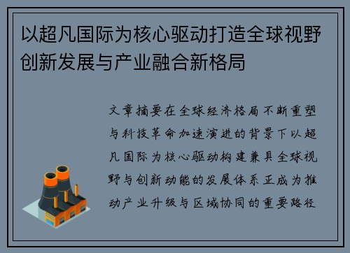 以超凡国际为核心驱动打造全球视野创新发展与产业融合新格局