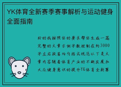 YK体育全新赛季赛事解析与运动健身全面指南 YK体育全新赛季赛事解析与运动健身全面指南