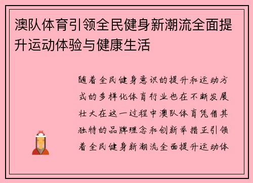 澳队体育引领全民健身新潮流全面提升运动体验与健康生活