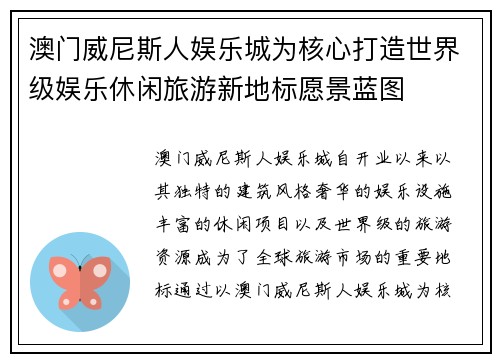 澳门威尼斯人娱乐城为核心打造世界级娱乐休闲旅游新地标愿景蓝图