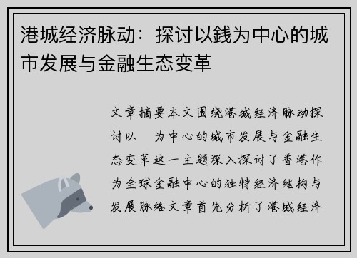 港城经济脉动:探讨以銭为中心的城市发展与金融生态变革 港城经济脉动:探讨以銭为中心的城市发展与金融生态变革