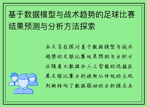 基于数据模型与战术趋势的足球比赛结果预测与分析方法探索