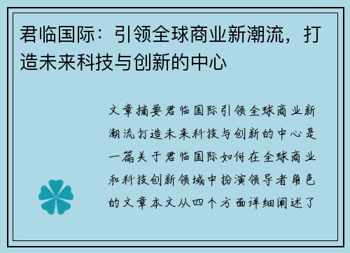 君临国际:引领全球商业新潮流,打造未来科技与创新的中心 君临国际:引领全球商业新潮流,打造未来科技与创新的中心