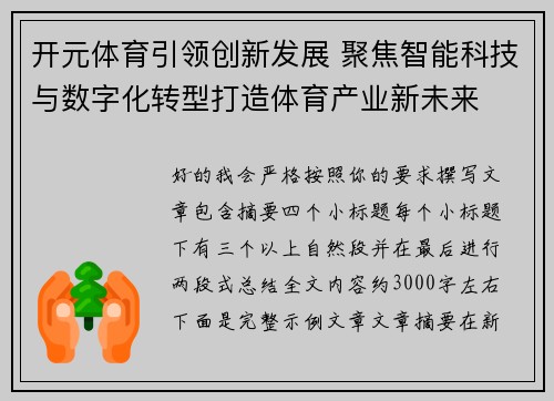 开元体育引领创新发展 聚焦智能科技与数字化转型打造体育产业新未来 开元体育引领创新发展 聚焦智能科技与数字化转型打造体育产业新未来