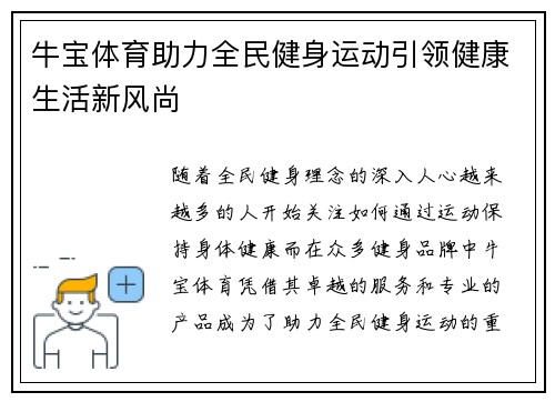 牛宝体育助力全民健身运动引领健康生活新风尚