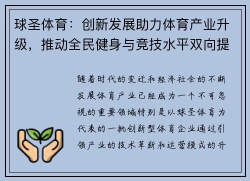 球圣体育：创新发展助力体育产业升级，推动全民健身与竞技水平双向提升