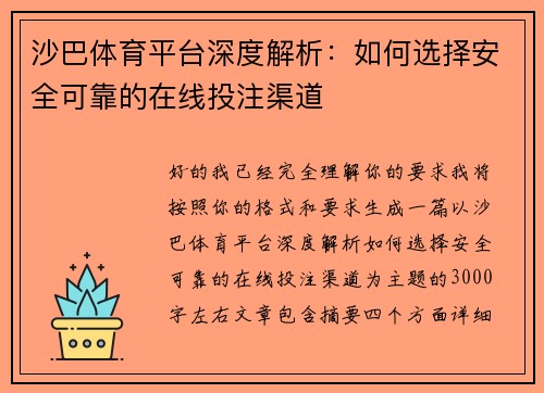 沙巴体育平台深度解析:如何选择安全可靠的在线投注渠道 沙巴体育平台深度解析:如何选择安全可靠的在线投注渠道