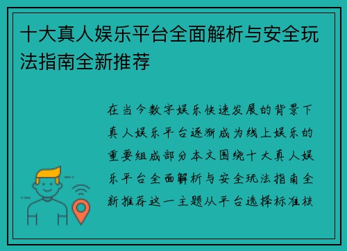 十大真人娱乐平台全面解析与安全玩法指南全新推荐