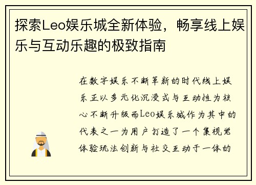 探索Leo娱乐城全新体验,畅享线上娱乐与互动乐趣的极致指南 探索Leo娱乐城全新体验,畅享线上娱乐与互动乐趣的极致指南