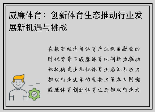 威廉体育：创新体育生态推动行业发展新机遇与挑战