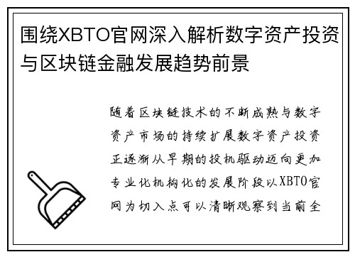 围绕XBTO官网深入解析数字资产投资与区块链金融发展趋势前景