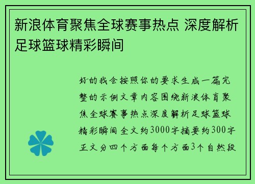 新浪体育聚焦全球赛事热点 深度解析足球篮球精彩瞬间