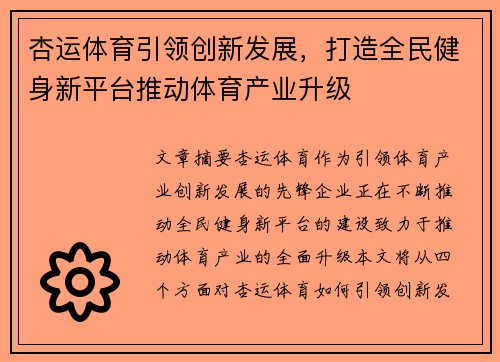杏运体育引领创新发展，打造全民健身新平台推动体育产业升级