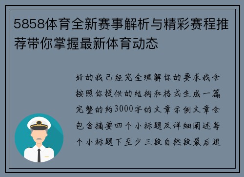 5858体育全新赛事解析与精彩赛程推荐带你掌握最新体育动态 5858体育全新赛事解析与精彩赛程推荐带你掌握最新体育动态