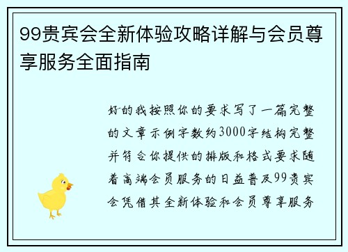 99贵宾会全新体验攻略详解与会员尊享服务全面指南