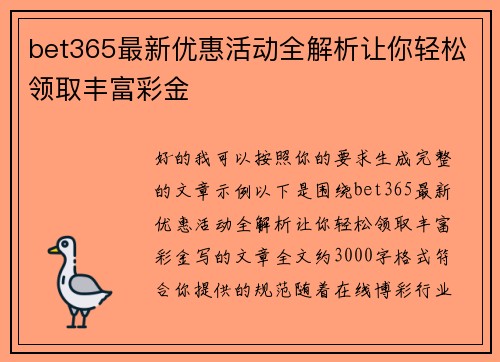 bet365最新优惠活动全解析让你轻松领取丰富彩金