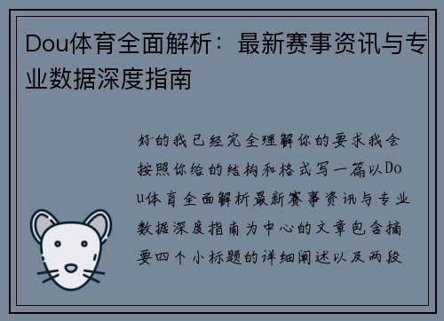 Dou体育全面解析：最新赛事资讯与专业数据深度指南