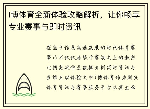 i博体育全新体验攻略解析，让你畅享专业赛事与即时资讯