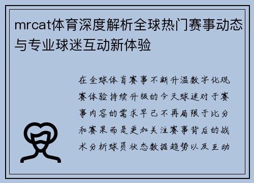 mrcat体育深度解析全球热门赛事动态与专业球迷互动新体验
