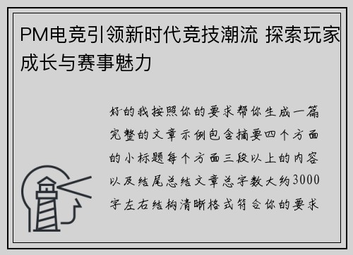 PM电竞引领新时代竞技潮流 探索玩家成长与赛事魅力