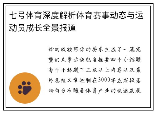 七号体育深度解析体育赛事动态与运动员成长全景报道