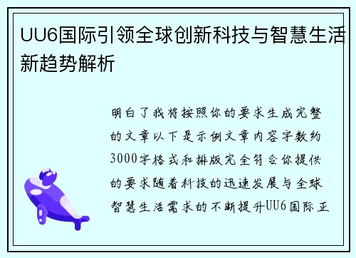 UU6国际引领全球创新科技与智慧生活新趋势解析