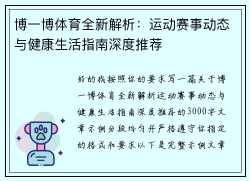 博一博体育全新解析：运动赛事动态与健康生活指南深度推荐