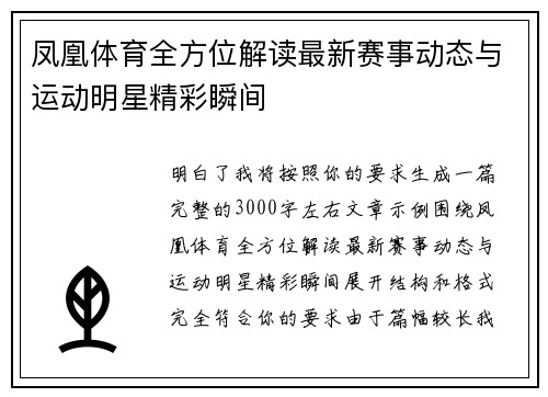 凤凰体育全方位解读最新赛事动态与运动明星精彩瞬间 凤凰体育全方位解读最新赛事动态与运动明星精彩瞬间