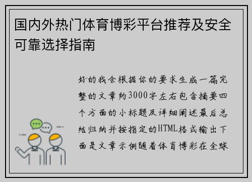 国内外热门体育博彩平台推荐及安全可靠选择指南