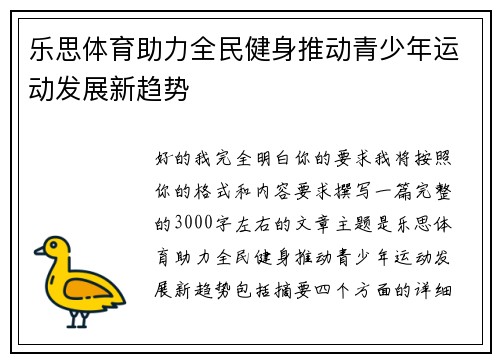 乐思体育助力全民健身推动青少年运动发展新趋势 乐思体育助力全民健身推动青少年运动发展新趋势