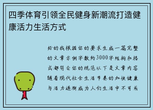 四季体育引领全民健身新潮流打造健康活力生活方式 四季体育引领全民健身新潮流打造健康活力生活方式
