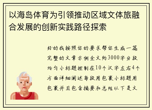 以海岛体育为引领推动区域文体旅融合发展的创新实践路径探索 以海岛体育为引领推动区域文体旅融合发展的创新实践路径探索