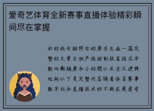 爱奇艺体育全新赛事直播体验精彩瞬间尽在掌握 爱奇艺体育全新赛事直播体验精彩瞬间尽在掌握