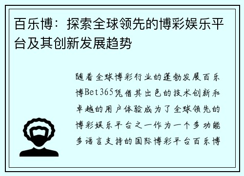 百乐博：探索全球领先的博彩娱乐平台及其创新发展趋势