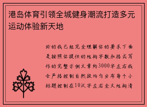 港岛体育引领全城健身潮流打造多元运动体验新天地