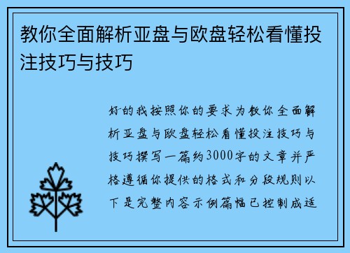 教你全面解析亚盘与欧盘轻松看懂投注技巧与技巧