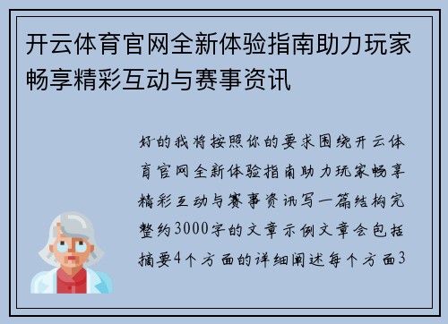 开云体育官网全新体验指南助力玩家畅享精彩互动与赛事资讯
