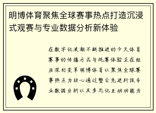 明博体育聚焦全球赛事热点打造沉浸式观赛与专业数据分析新体验 明博体育聚焦全球赛事热点打造沉浸式观赛与专业数据分析新体验