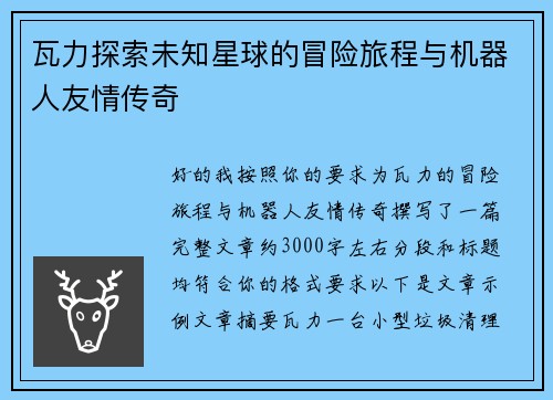 瓦力探索未知星球的冒险旅程与机器人友情传奇