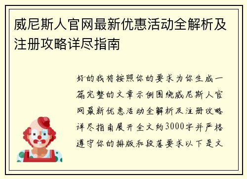 威尼斯人官网最新优惠活动全解析及注册攻略详尽指南