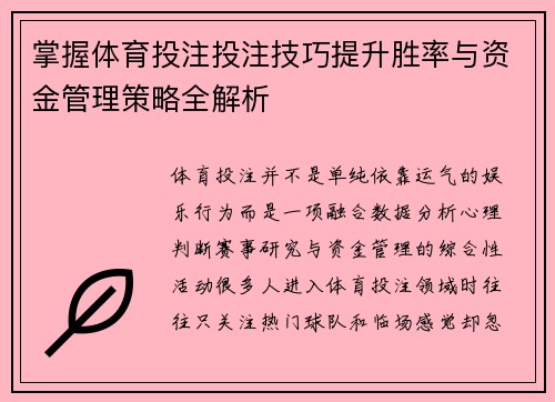 掌握体育投注投注技巧提升胜率与资金管理策略全解析