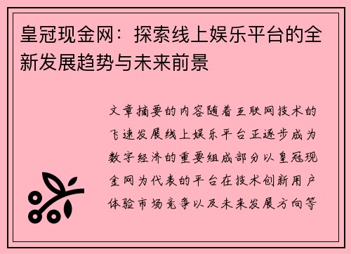 皇冠现金网：探索线上娱乐平台的全新发展趋势与未来前景