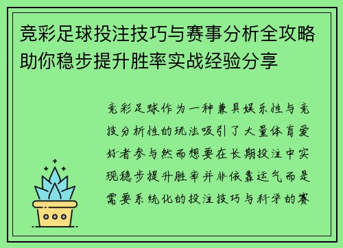 竞彩足球投注技巧与赛事分析全攻略助你稳步提升胜率实战经验分享 竞彩足球投注技巧与赛事分析全攻略助你稳步提升胜率实战经验分享