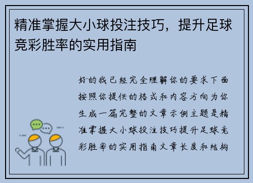 精准掌握大小球投注技巧,提升足球竞彩胜率的实用指南 精准掌握大小球投注技巧,提升足球竞彩胜率的实用指南