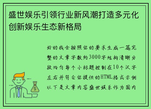 盛世娱乐引领行业新风潮打造多元化创新娱乐生态新格局 盛世娱乐引领行业新风潮打造多元化创新娱乐生态新格局
