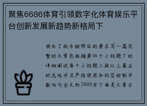 聚焦6686体育引领数字化体育娱乐平台创新发展新趋势新格局下 聚焦6686体育引领数字化体育娱乐平台创新发展新趋势新格局下